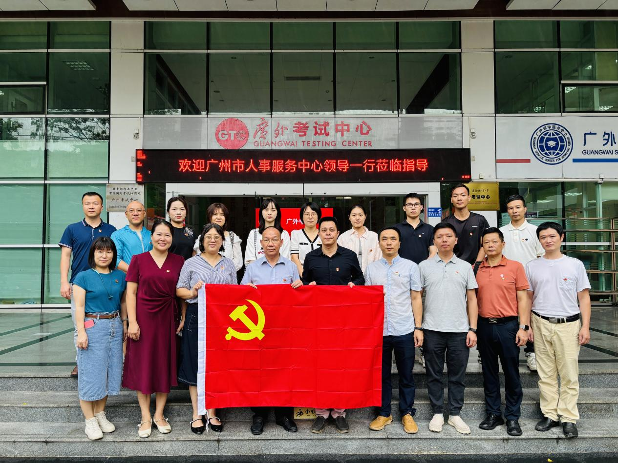 广州市人事服务中心与广东外语外贸大学考试中心联合举办主题党日活动